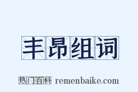 丰昂组词是什么意思的图片